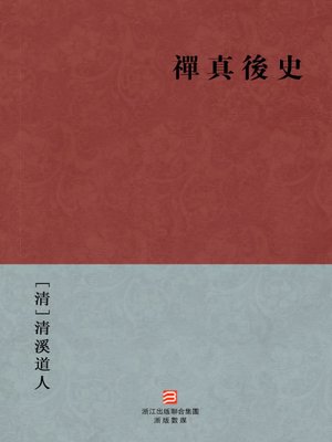 cover image of 中国经典名著：禅真后史（繁体版）（Chinese Classics: After the history of ChanZen &#8212; Traditional Chinese Edition）